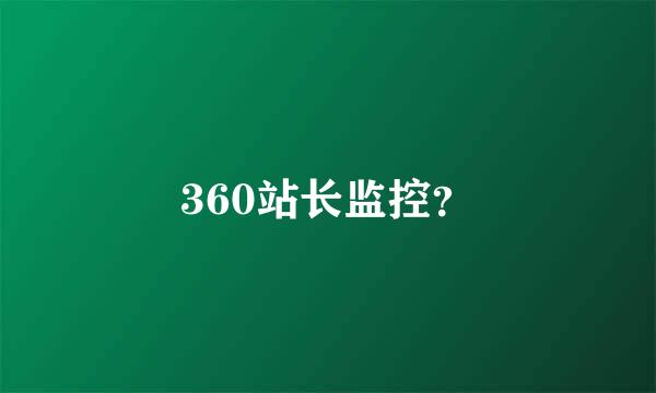 360站长监控？