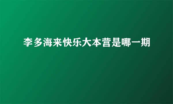 李多海来快乐大本营是哪一期