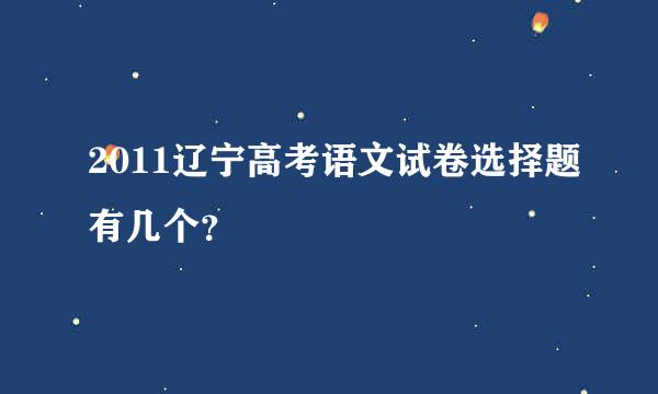 2011辽宁高考语文试卷选择题有几个？