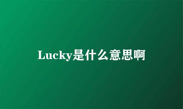 Lucky是什么意思啊