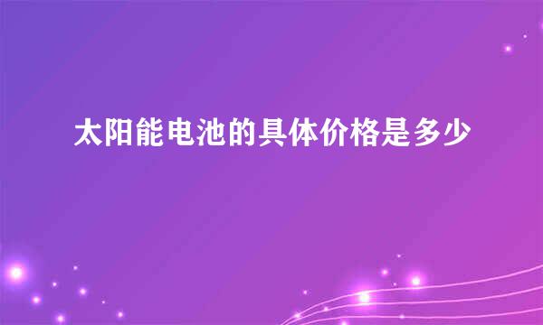 太阳能电池的具体价格是多少