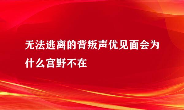 无法逃离的背叛声优见面会为什么宫野不在