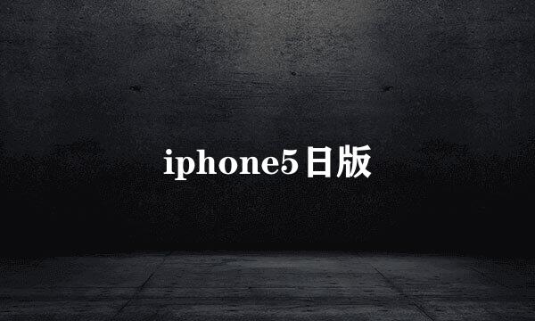 iphone5日版