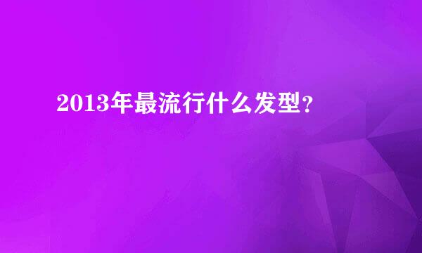 2013年最流行什么发型？