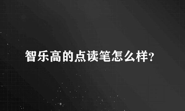 智乐高的点读笔怎么样？