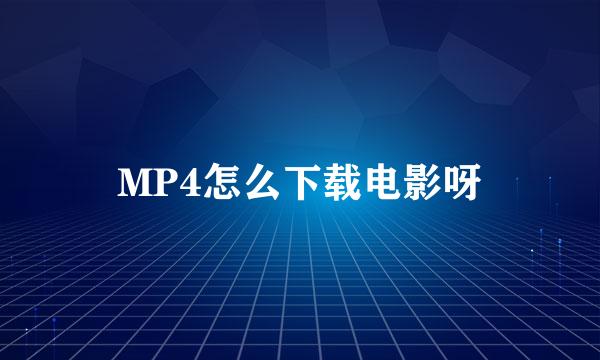 MP4怎么下载电影呀