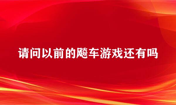 请问以前的飚车游戏还有吗