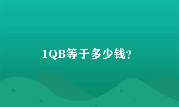 1QB等于多少钱？