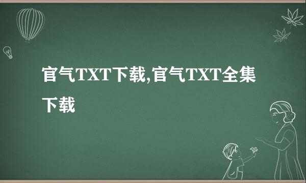 官气TXT下载,官气TXT全集下载