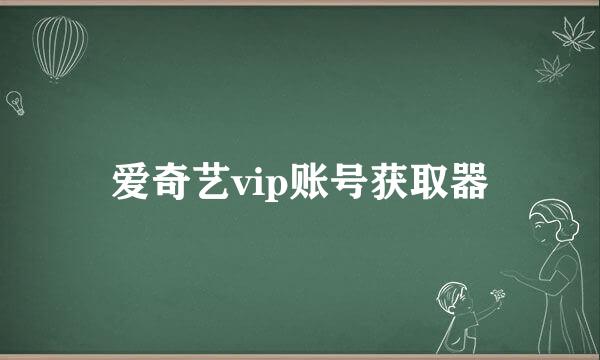 爱奇艺vip账号获取器