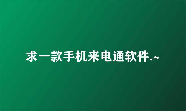 求一款手机来电通软件.~