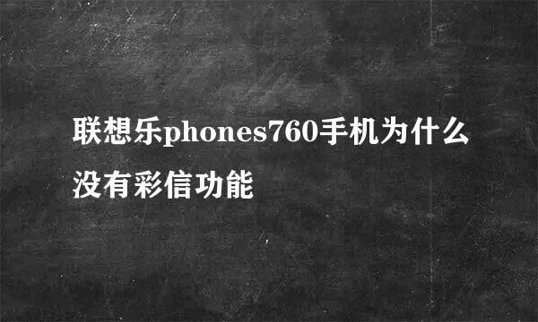 联想乐phones760手机为什么没有彩信功能