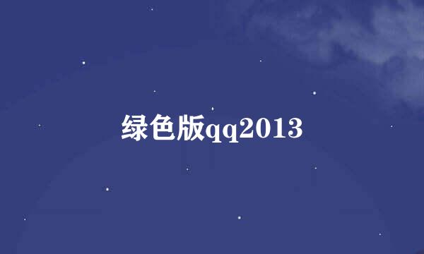 绿色版qq2013