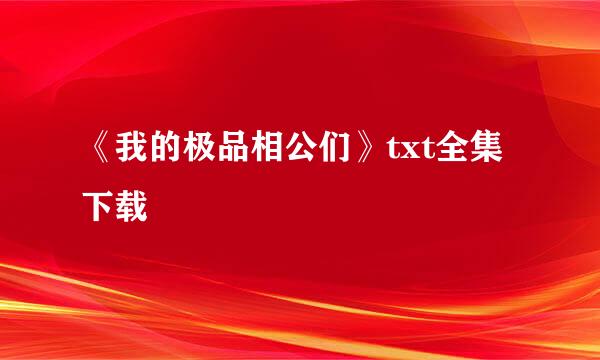 《我的极品相公们》txt全集下载