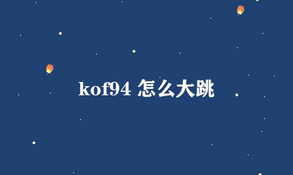 kof94 怎么大跳