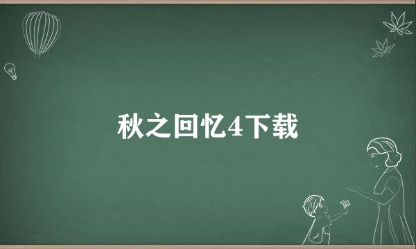 秋之回忆4下载