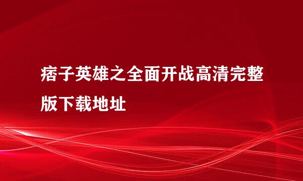 痞子英雄之全面开战高清完整版下载地址