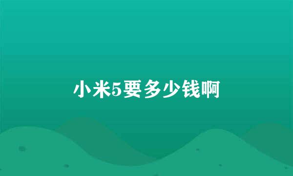 小米5要多少钱啊