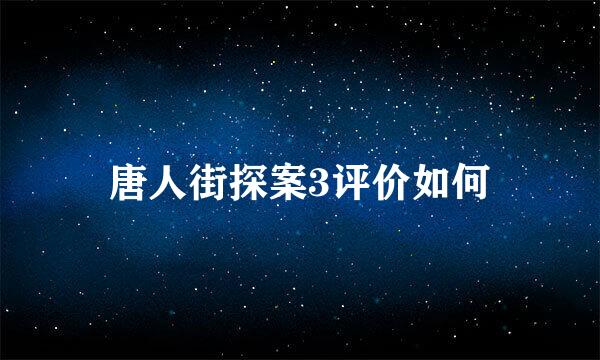 唐人街探案3评价如何