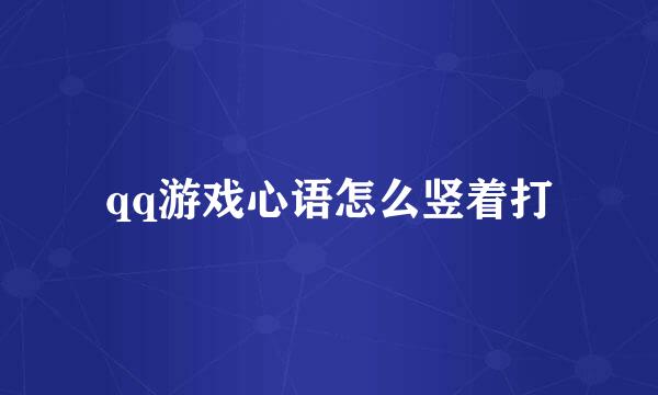 qq游戏心语怎么竖着打