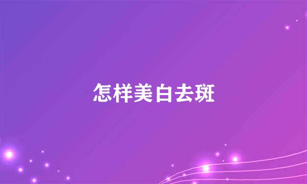 怎样美白去斑