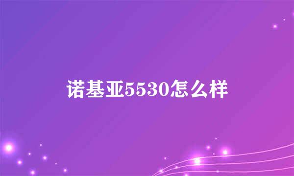 诺基亚5530怎么样