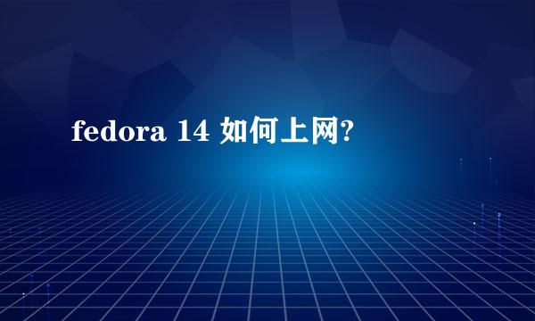 fedora 14 如何上网?