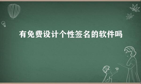 有免费设计个性签名的软件吗