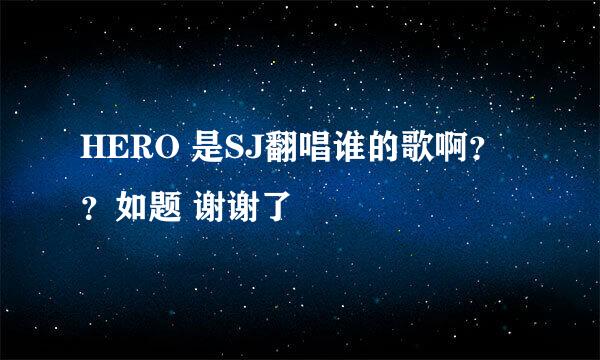 HERO 是SJ翻唱谁的歌啊？？如题 谢谢了