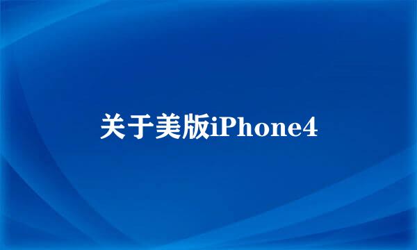 关于美版iPhone4