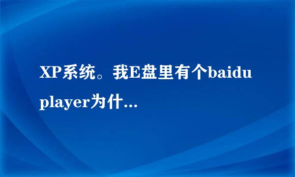 XP系统。我E盘里有个baidu player为什么F盘里又多了个baidu player