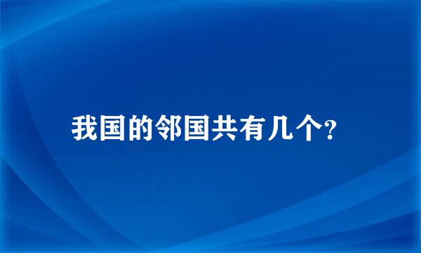 我国的邻国共有几个？