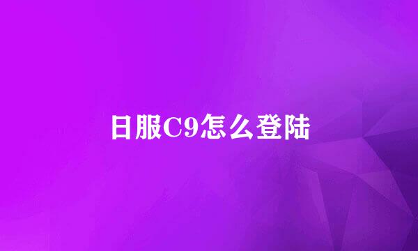 日服C9怎么登陆