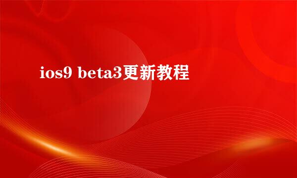 ios9 beta3更新教程