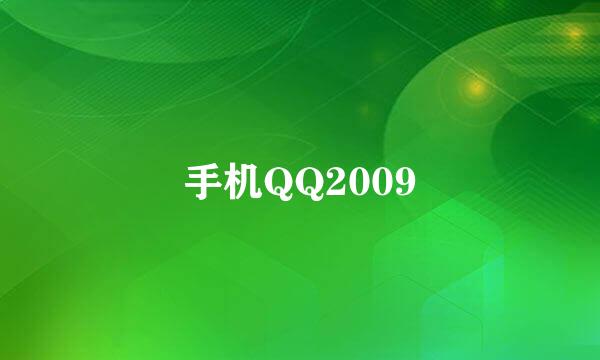 手机QQ2009