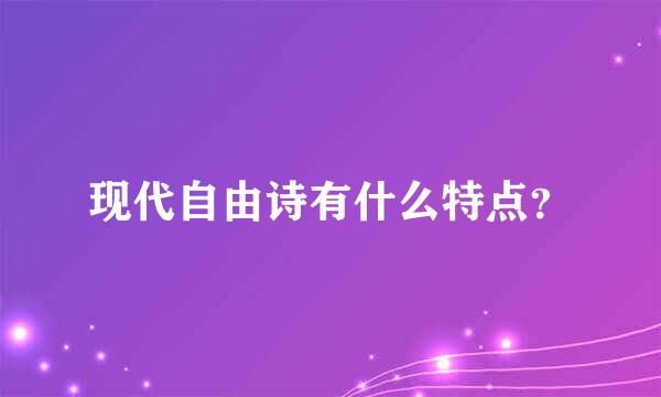 现代自由诗有什么特点？