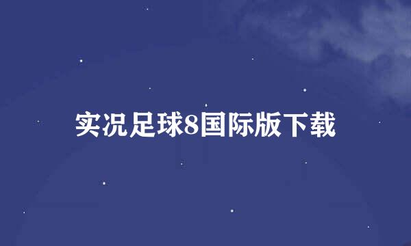 实况足球8国际版下载