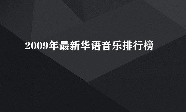 2009年最新华语音乐排行榜