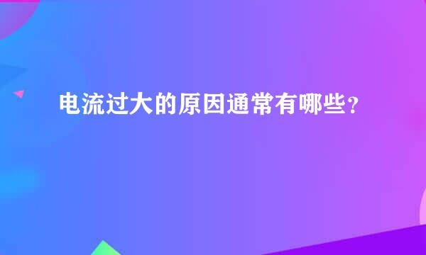 电流过大的原因通常有哪些？