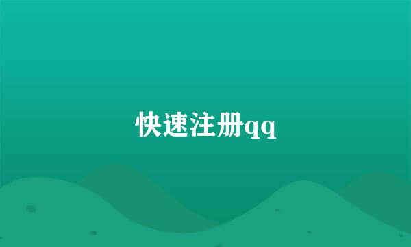 快速注册qq