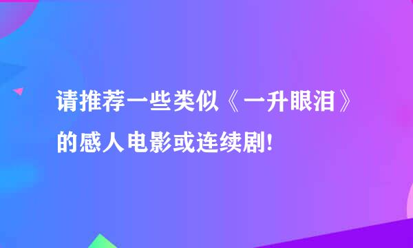 请推荐一些类似《一升眼泪》的感人电影或连续剧!