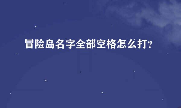 冒险岛名字全部空格怎么打？