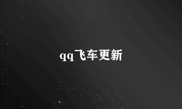 qq飞车更新