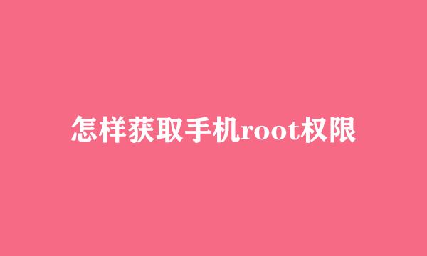 怎样获取手机root权限