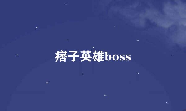 痞子英雄boss