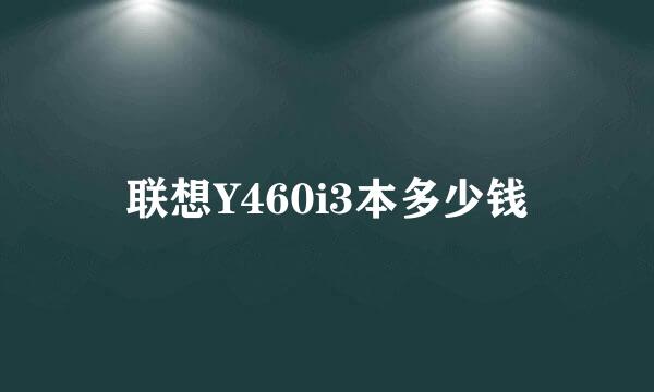 联想Y460i3本多少钱