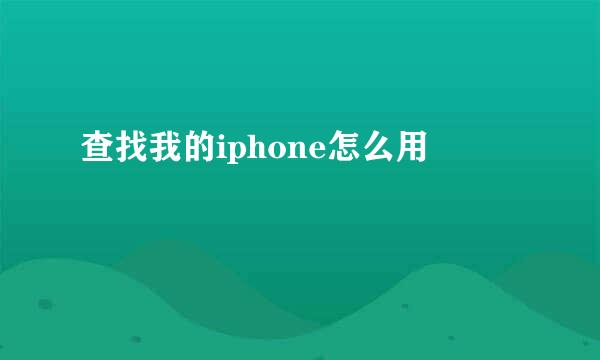 查找我的iphone怎么用