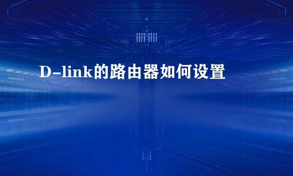 D-link的路由器如何设置