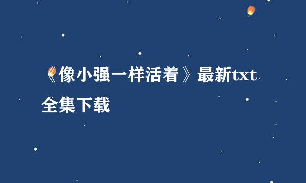 《像小强一样活着》最新txt全集下载