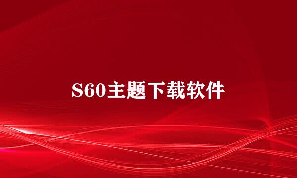 S60主题下载软件